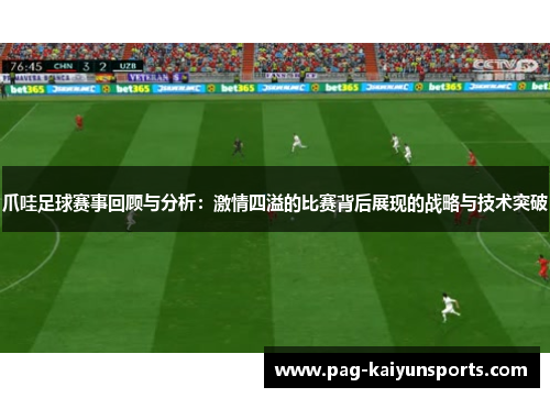 爪哇足球赛事回顾与分析：激情四溢的比赛背后展现的战略与技术突破