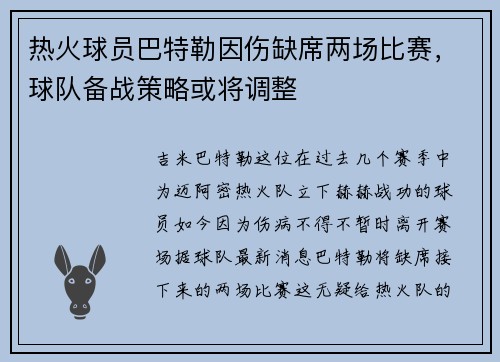 热火球员巴特勒因伤缺席两场比赛，球队备战策略或将调整
