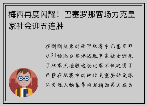 梅西再度闪耀！巴塞罗那客场力克皇家社会迎五连胜