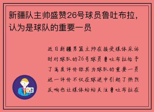 新疆队主帅盛赞26号球员鲁吐布拉，认为是球队的重要一员