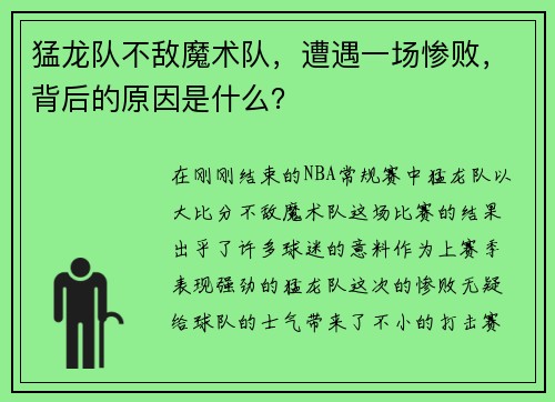 猛龙队不敌魔术队，遭遇一场惨败，背后的原因是什么？