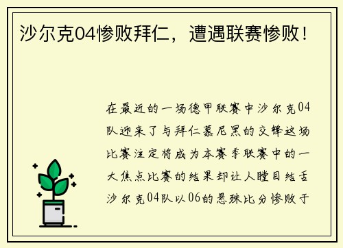 沙尔克04惨败拜仁，遭遇联赛惨败！