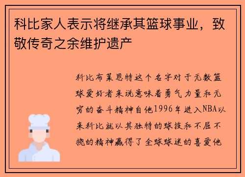 科比家人表示将继承其篮球事业，致敬传奇之余维护遗产