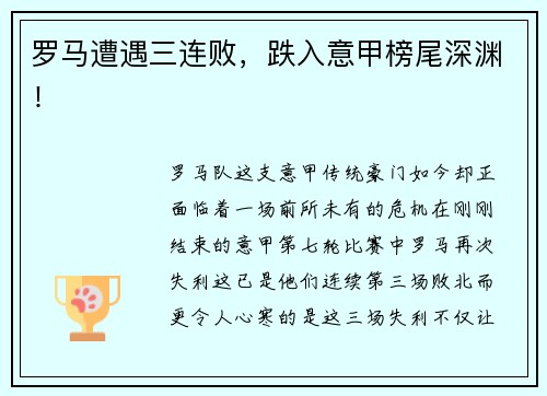 罗马遭遇三连败，跌入意甲榜尾深渊！