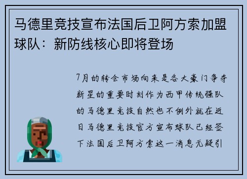 马德里竞技宣布法国后卫阿方索加盟球队：新防线核心即将登场