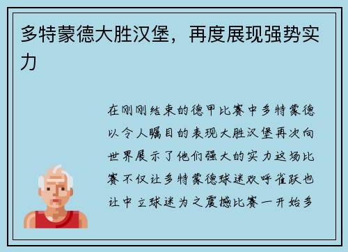 多特蒙德大胜汉堡，再度展现强势实力