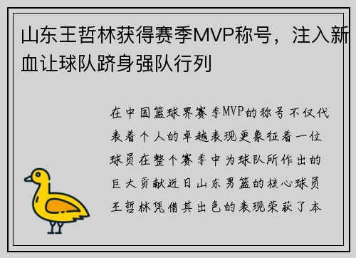 山东王哲林获得赛季MVP称号，注入新血让球队跻身强队行列