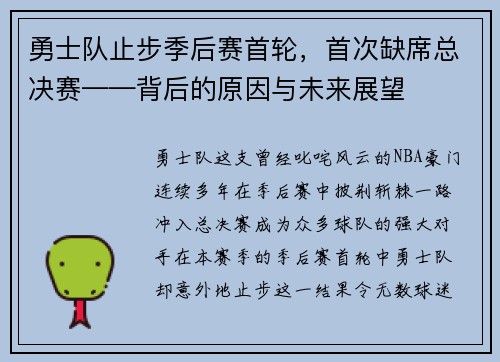 勇士队止步季后赛首轮，首次缺席总决赛——背后的原因与未来展望