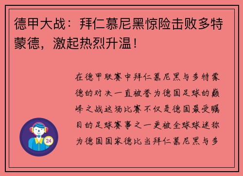 德甲大战：拜仁慕尼黑惊险击败多特蒙德，激起热烈升温！