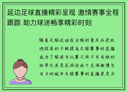 延边足球直播精彩呈现 激情赛事全程跟踪 助力球迷畅享精彩时刻