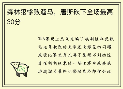 森林狼惨败溜马，唐斯砍下全场最高30分