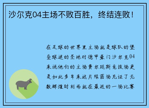 沙尔克04主场不败百胜，终结连败！
