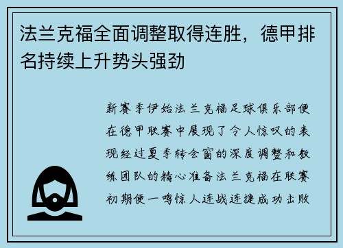 法兰克福全面调整取得连胜，德甲排名持续上升势头强劲