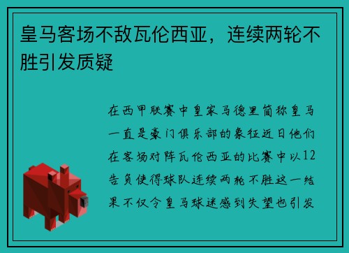 皇马客场不敌瓦伦西亚，连续两轮不胜引发质疑