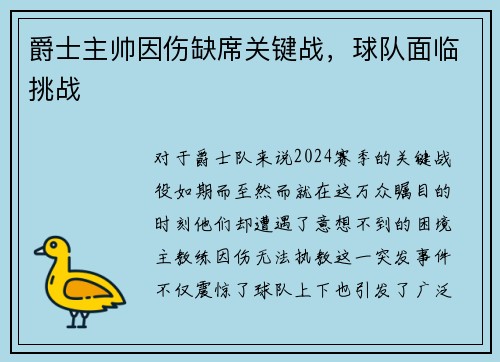 爵士主帅因伤缺席关键战，球队面临挑战