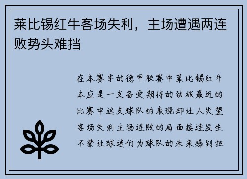 莱比锡红牛客场失利，主场遭遇两连败势头难挡