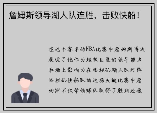 詹姆斯领导湖人队连胜，击败快船！